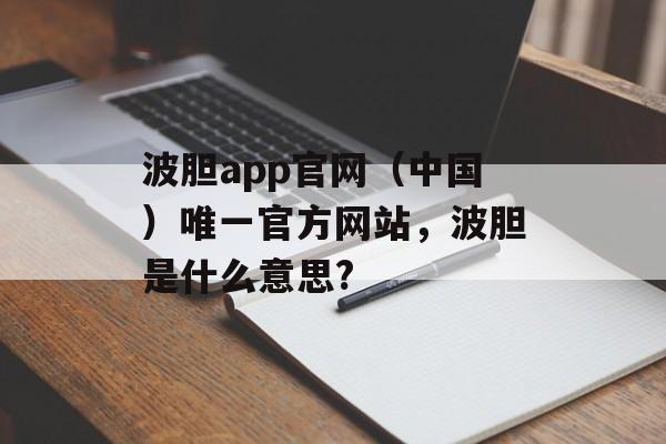 波胆app官网（中国）唯一官方网站，波胆是什么意思?