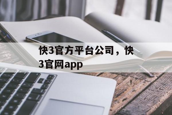 快3官方平台公司，快3官网app