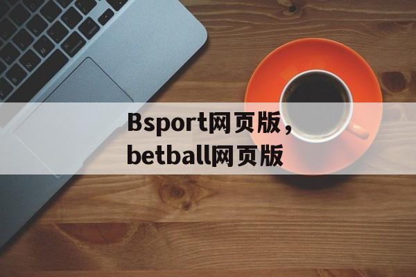 Bsport网页版，betball网页版