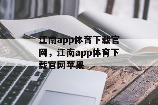 江南app体育下载官网，江南app体育下载官网苹果