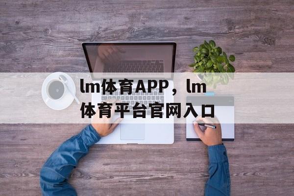 lm体育APP，lm体育平台官网入口