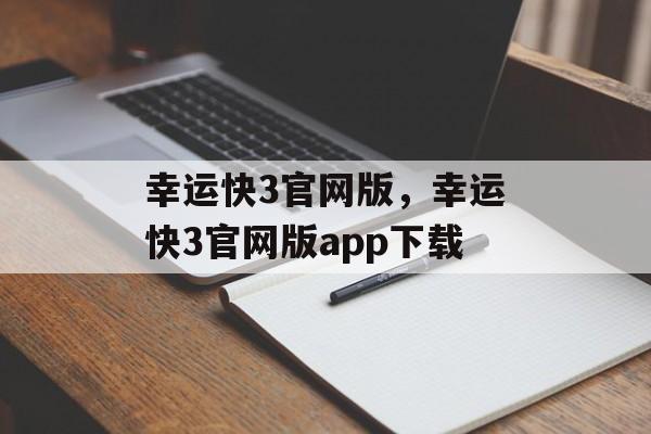 幸运快3官网版，幸运快3官网版app下载