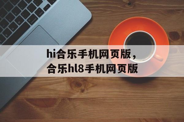 hi合乐手机网页版，合乐hl8手机网页版